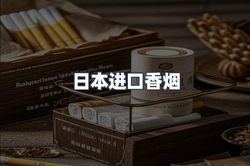 日本香烟系列